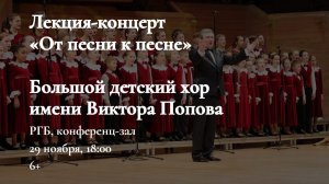 Проект «Открытая Сцена».  Концерт Большого детского хора им. В.С. Попова "От Песни к песне"