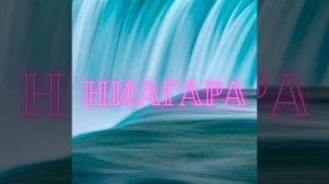 Ниагара (MELLS Remix)