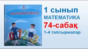 Математика 1 сынып 74 сабақ