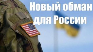 Запад уверен, что Россия проглотит катастрофический обман еще раз