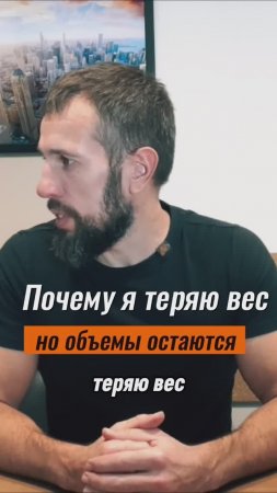 082 Почему я теряю вес но объемы остаются