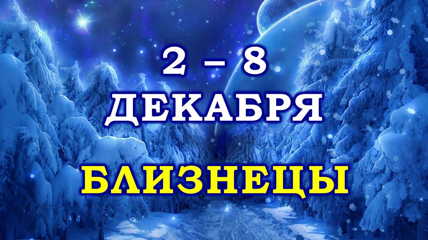 ♊ БЛИЗНЕЦЫ. ☃️ С 2 по 8 ДЕКАБРЯ 2024 г. ❄️ Таро-прогноз 😇