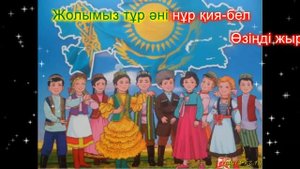 Біз Отанның ұланымыз. Караоке (плюс)