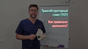 Трансобтураторный слинг (TOT). Два метода выполнения.