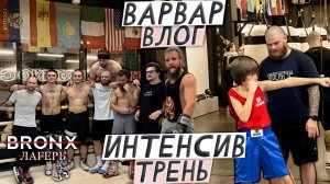 ВАРВАР ВЛОГ - ЛАГЕРЬ BRONX / ИНТЕНСИВ ТРЕНИРОВОК