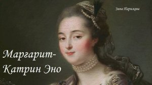 Фаворитки французских королей: Маргарит-Катрин Эно (1736 - 1823)