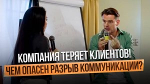 Компания теряет клиентов! Чем опасен разрыв коммуникации?