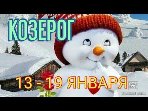 КОЗЕРОГ. ТАРО ПРОГНОЗ НА НЕДЕЛЮ С 13 ПО 19 ЯНВАРЯ.