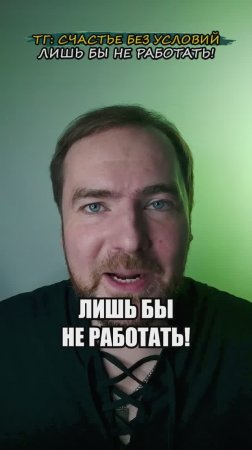 Лишь бы не работать!