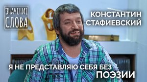 Значение слова. Выпуск №30. Константин Стафиевский