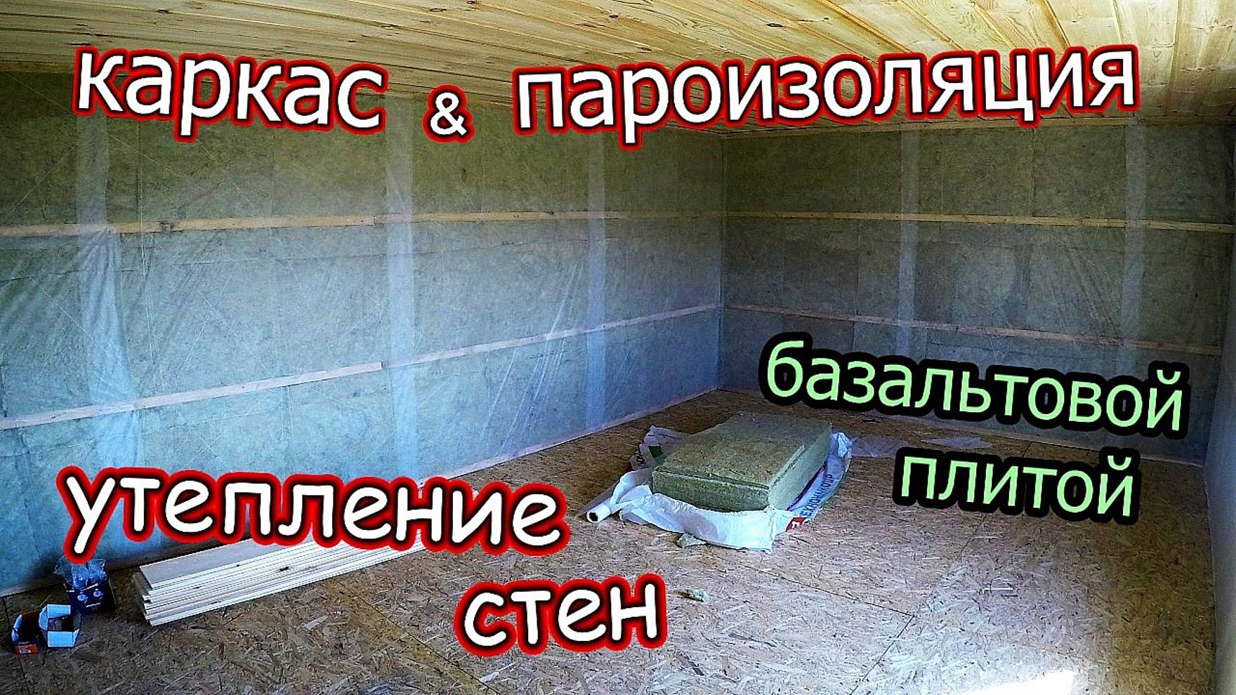 Отделка стен\Гидроизоляция каркас и утеплитель\Базальт плитой летнего домика \ Часть 5 (август 2018) смотреть онлайн