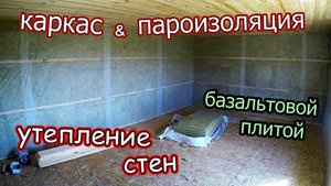 Отделка стен\Гидроизоляция каркас и утеплитель\Базальт плитой летнего домика \ Часть 5 (август 2018)