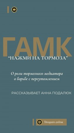 ГАМК: почему нужно #отдыхать после #тренировки? Основа координации и мелкой моторики, здорового сна