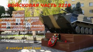 День памяти  военнослужащих войск правопорядка, погибших при выполнении служебных обязанностей