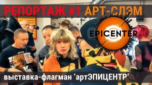 Репортаж #1 АРТ-СЛЭМ. Выставка-флагман ‘АртЭПИЦЕНТР’