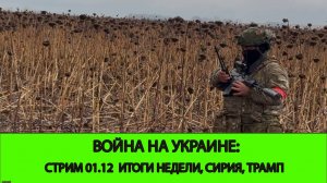 01.12 СТРИМ - Война на Украине: ИТОГИ НЕДЕЛИ