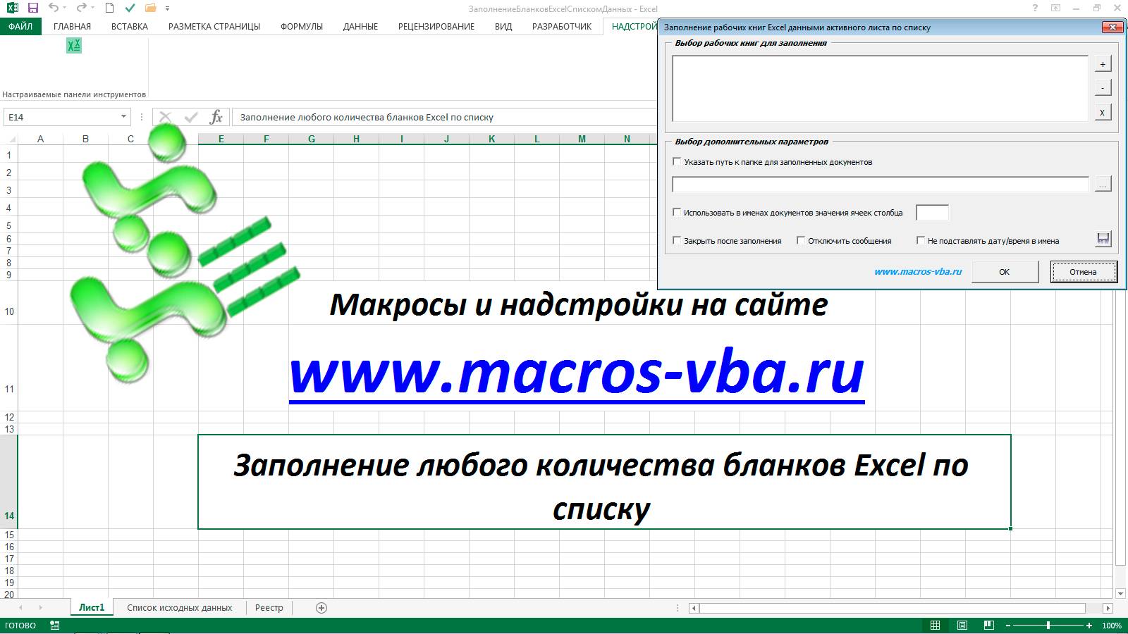 Автоматическое заполнение бланков Excel по списку