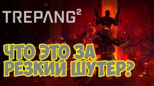 Trepang2 - пробный забег прохождение шутера