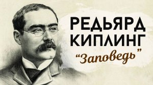 Р.Киплинг - заповедь