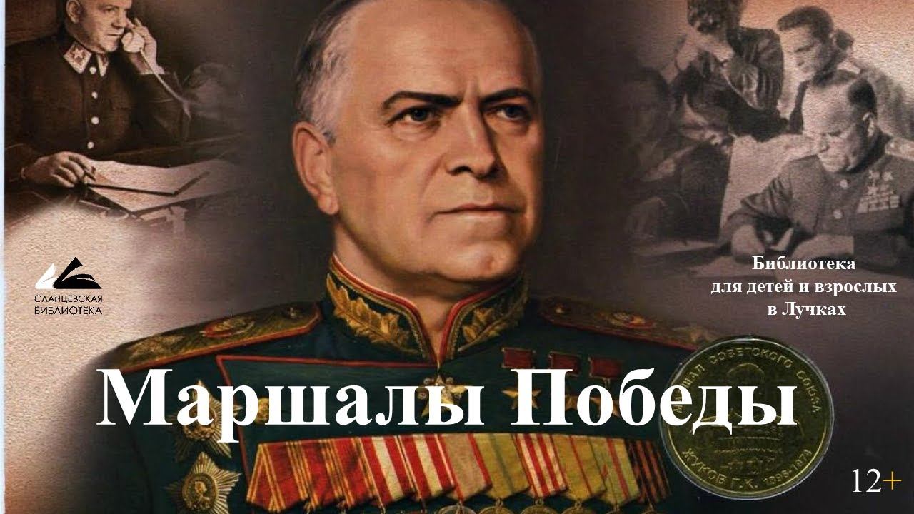 Маршалы Победы 2021