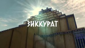 ЗИККУРАТ - секреты древних построек шумеров⛏