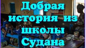 Удивительная история из школьной жизни Судана #историяизжизни #воспитаниедетей