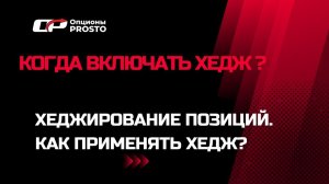 Когда включить хедж? Хеджирование опционами. Что такое хеджирование