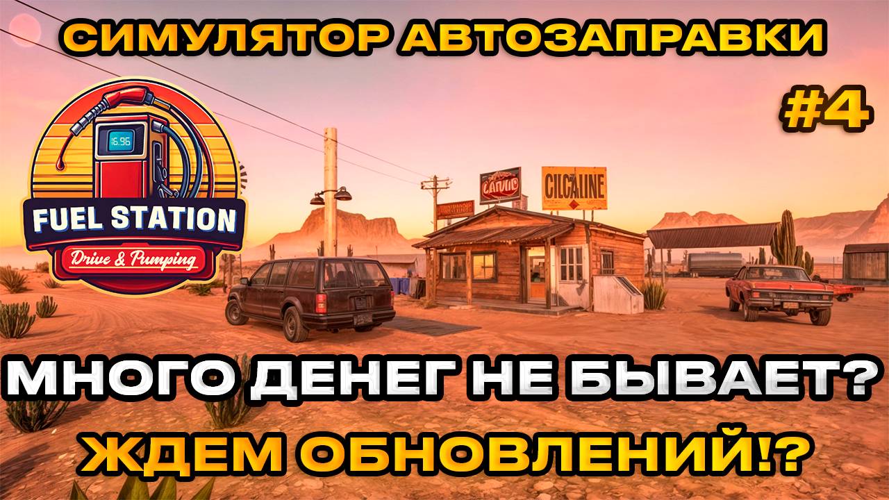 Fuel Station Simulator Drive Pumping - Симулятор Заправки КУЧА ДЕНЕГ! [Прохождение] [4] 2024