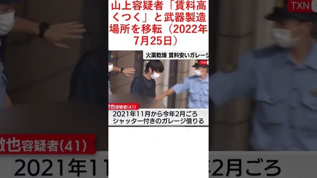 山上容疑者「賃料高くつく」と武器製造場所を移転（2022年7月25日）