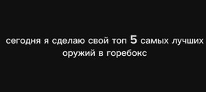 5 лучших оружий в горебокс! (Моё мнение)