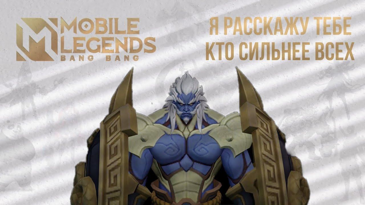 ТУРНИР «СИЛЬНЕЙШИЙ ИЗ ВСЕХ» 1-й РАУНД Магические шахматы Mobile Legends