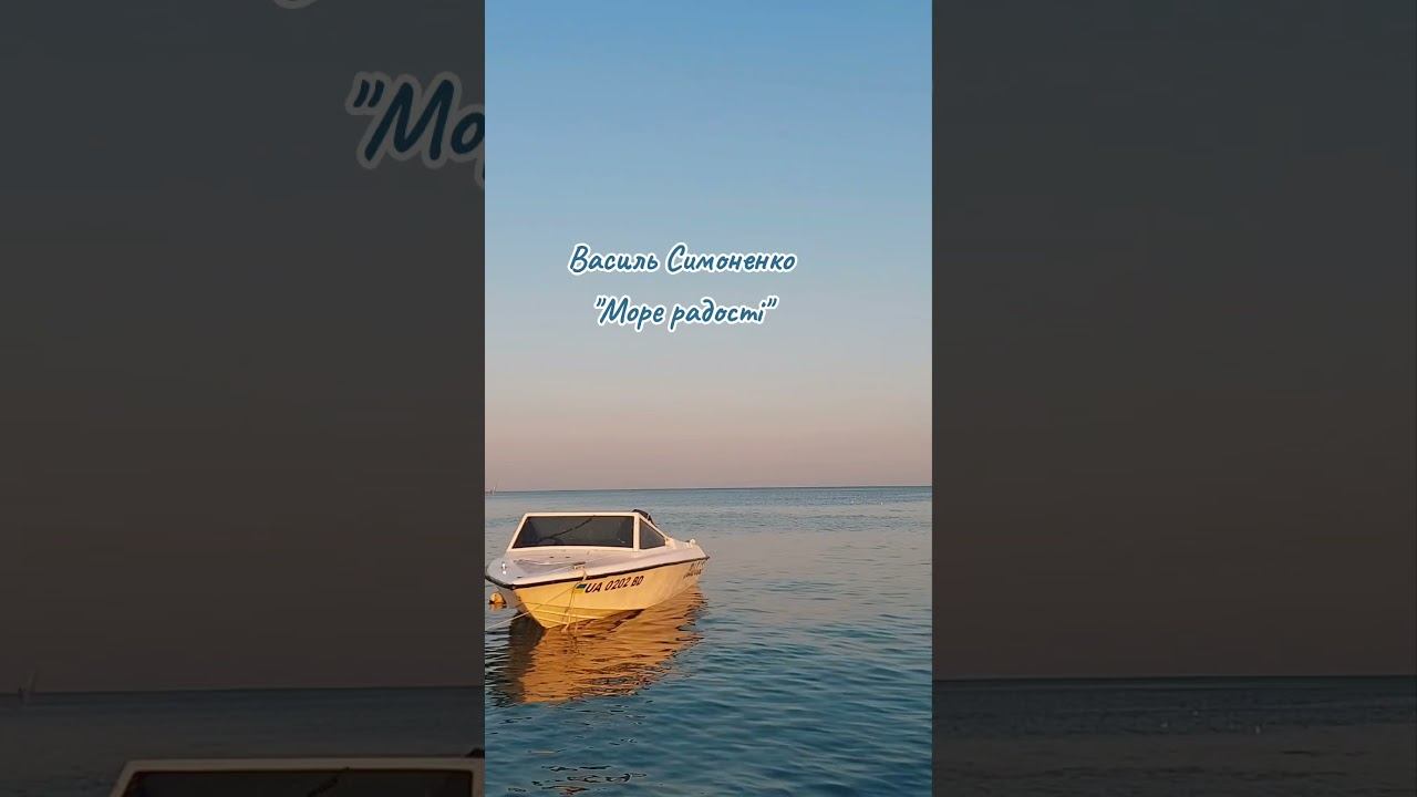 Василь Симоненко "Море радості"#віршіукраїнською #ukrainianpoetry #поезія