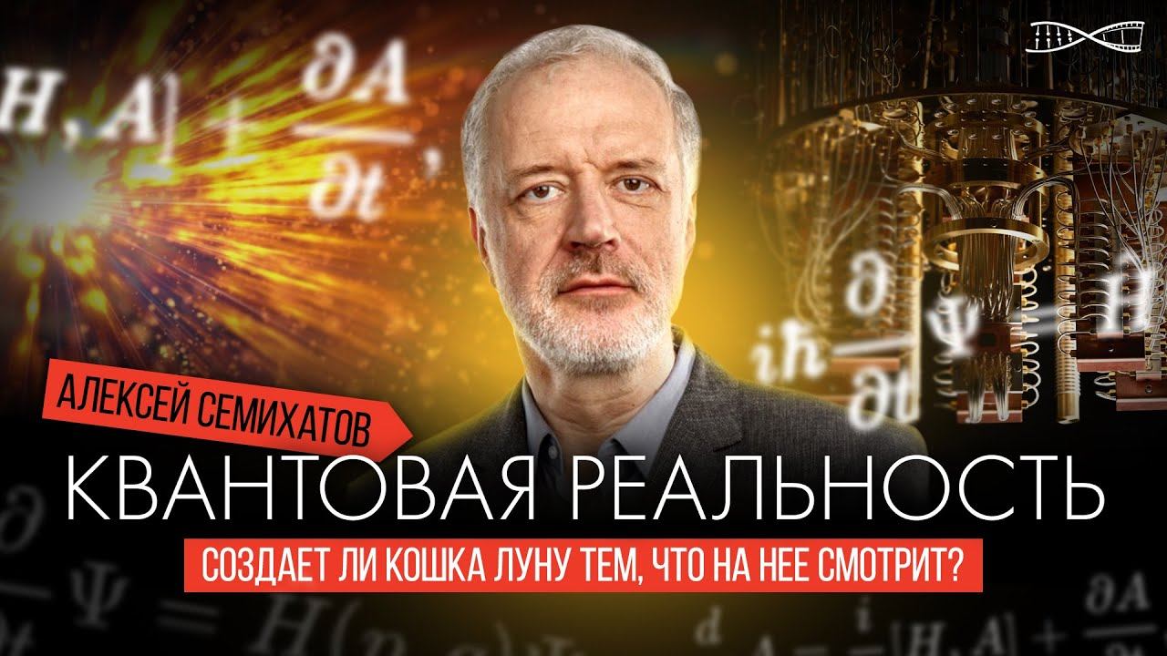 Алексей Семихатов - Квантовая Механика, Квантовый компьютер и Квантовая реальность