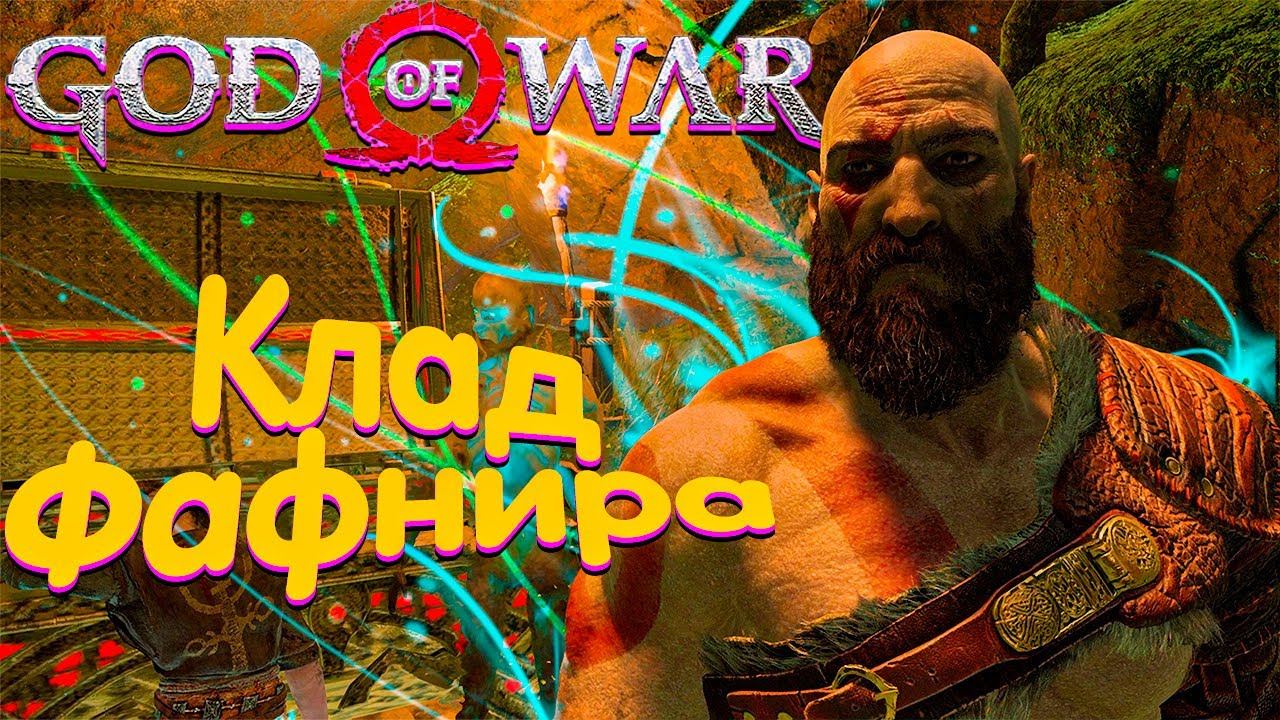 КЛАД ФАФНИРА ◢ God of War #11