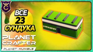 ВСЕ 23 Зелёных Сундука в The Planet Crafter Humble