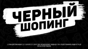Сеть магазинов «Voltmart». Акция «Черная пятница», 20 секунд