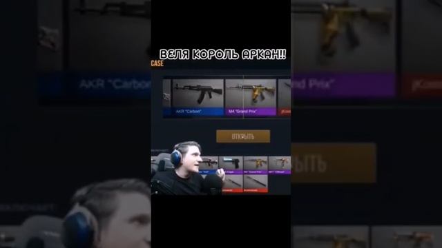 ведя король аркан #стендофф2 #веля#кейс смотреть онлайн