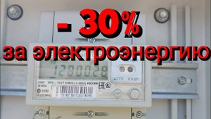 Как платить меньше за электричество?