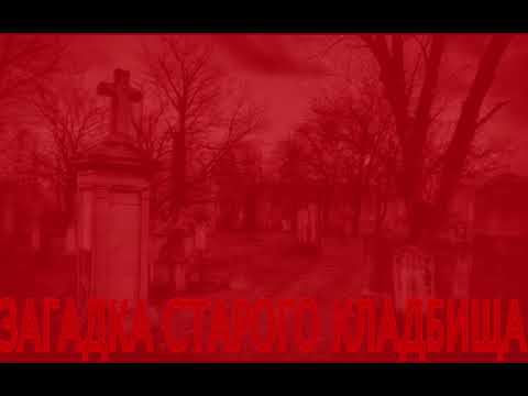 Загадка старого кладбища - Алексей Атеев.
