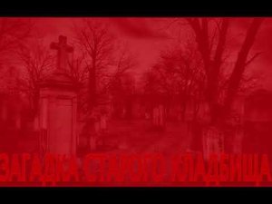 Загадка старого кладбища - Алексей Атеев.