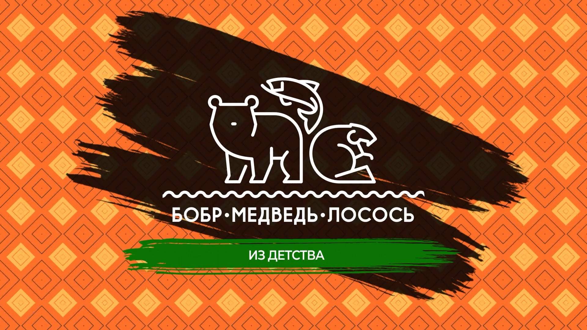 Бобр, медведь и лосось. Из детства 🙌🏻⠀Василиса Сидоркина