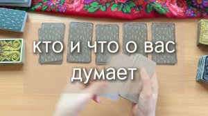 Гадание ТАРО: КТО И ЧТО О ВАС ДУМАЕТ расклад на картах таро с вариантами