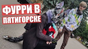 ФУРРИ ТРАНСФОРМЕР.  Реакцию Людей на ФУРСЬЮТЫ в ПЯТИГОРСКЕ