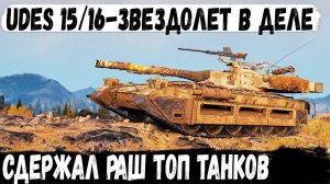 UDES 15/16 ● Встретил раш топ танков на шведском звездолете. Итог - мокрые подмыхи и рекорд!