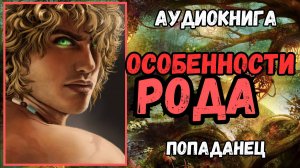 Аудиокнига | ПОПАДАНЦЫ: Особенности рода