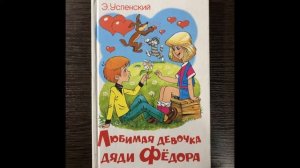 Любимая девочка дяди Фёдора