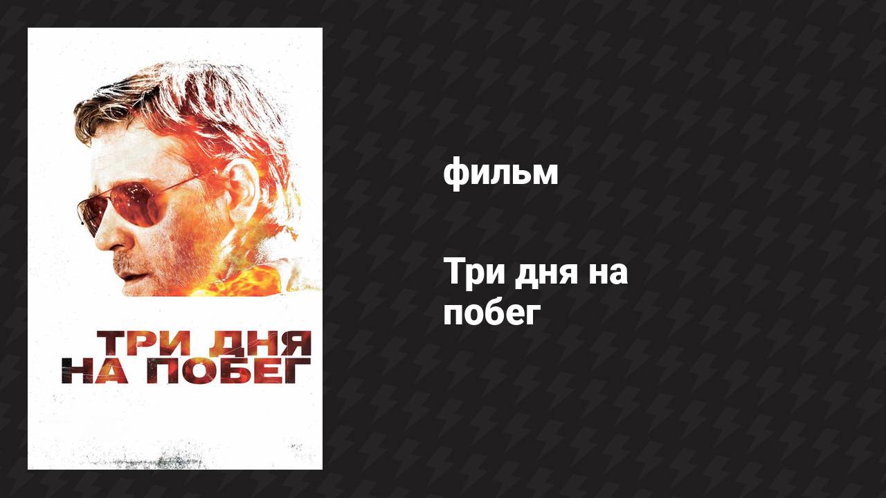 Три дня на побег (фильм, 2010)