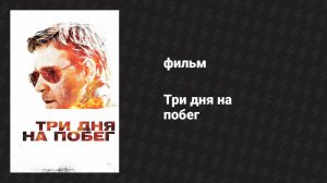 Три дня на побег (фильм, 2010)