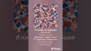 Я плохая, ты хороший. Ai cover [рэп, оптимистичный, фолк]