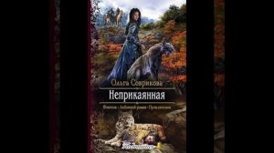 «Неприкаянная» Ольга Соврикова